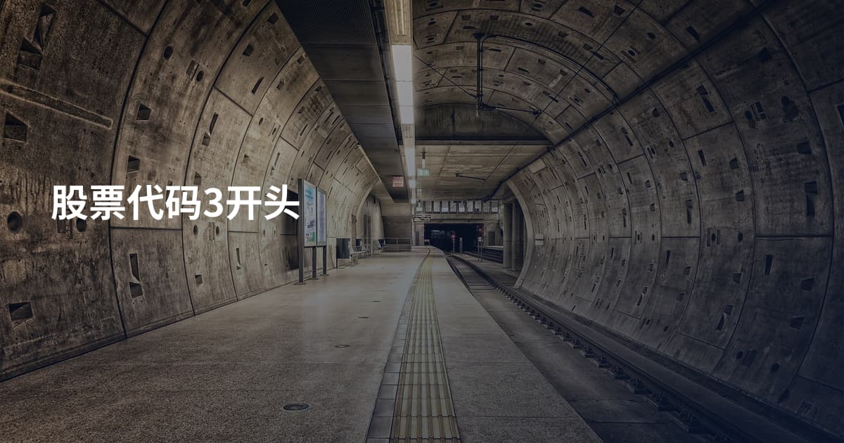 股票代码3开头