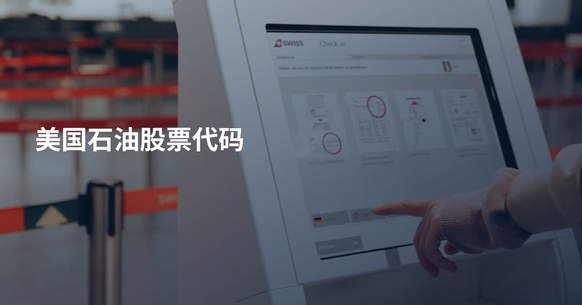 美国石油股票代码