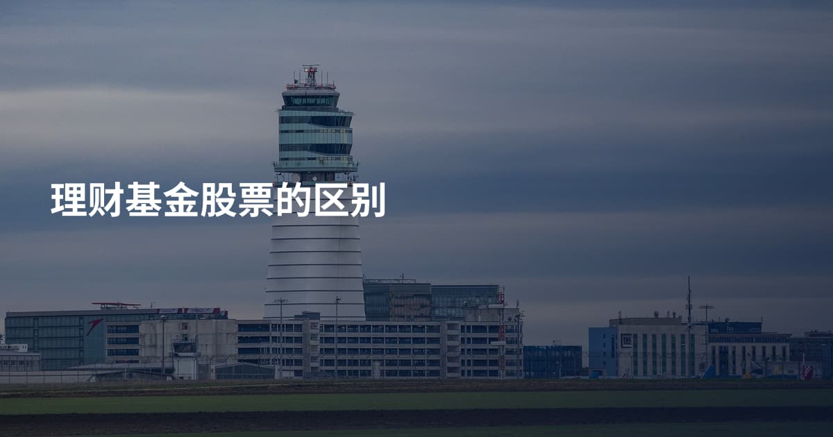 理财基金股票的区别