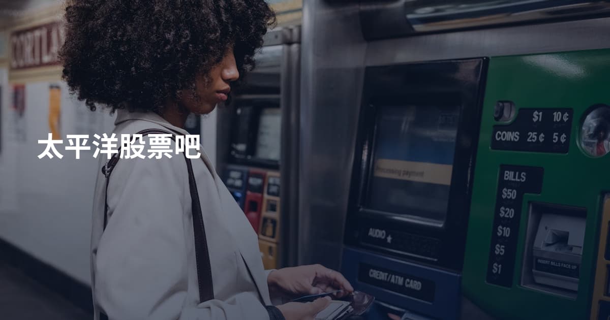 太平洋股票吧