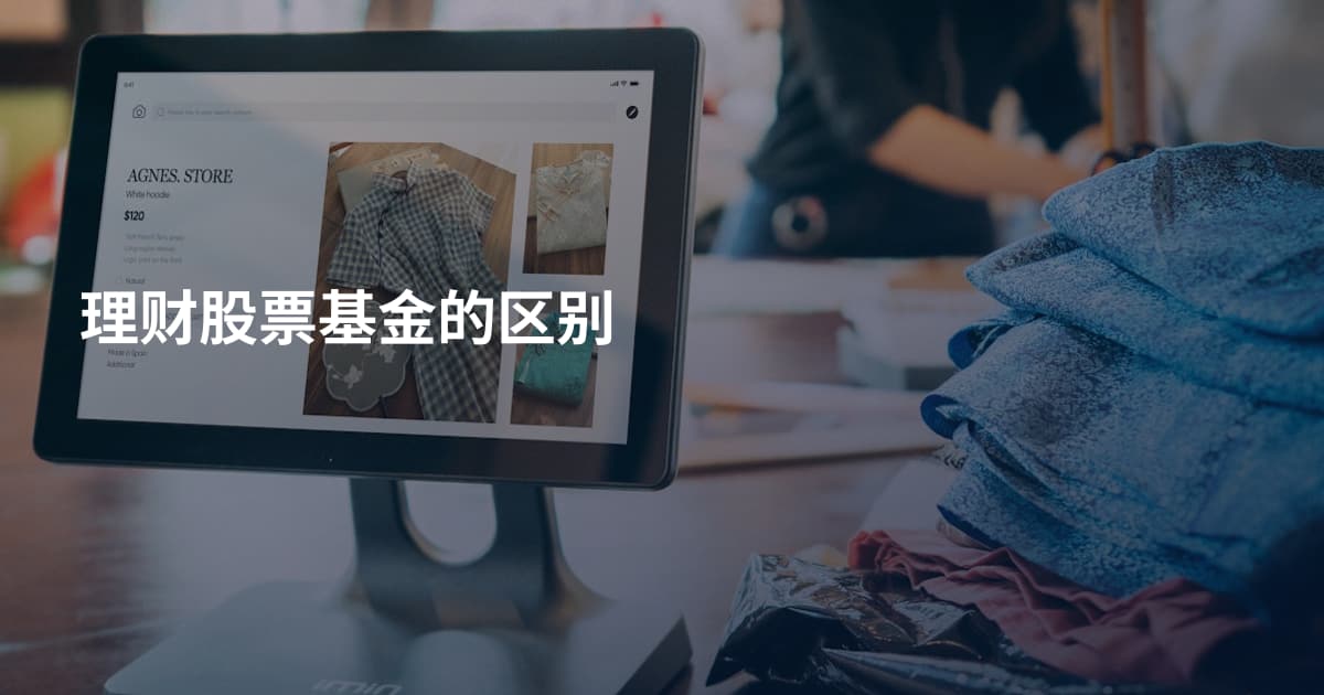 理财股票基金的区别