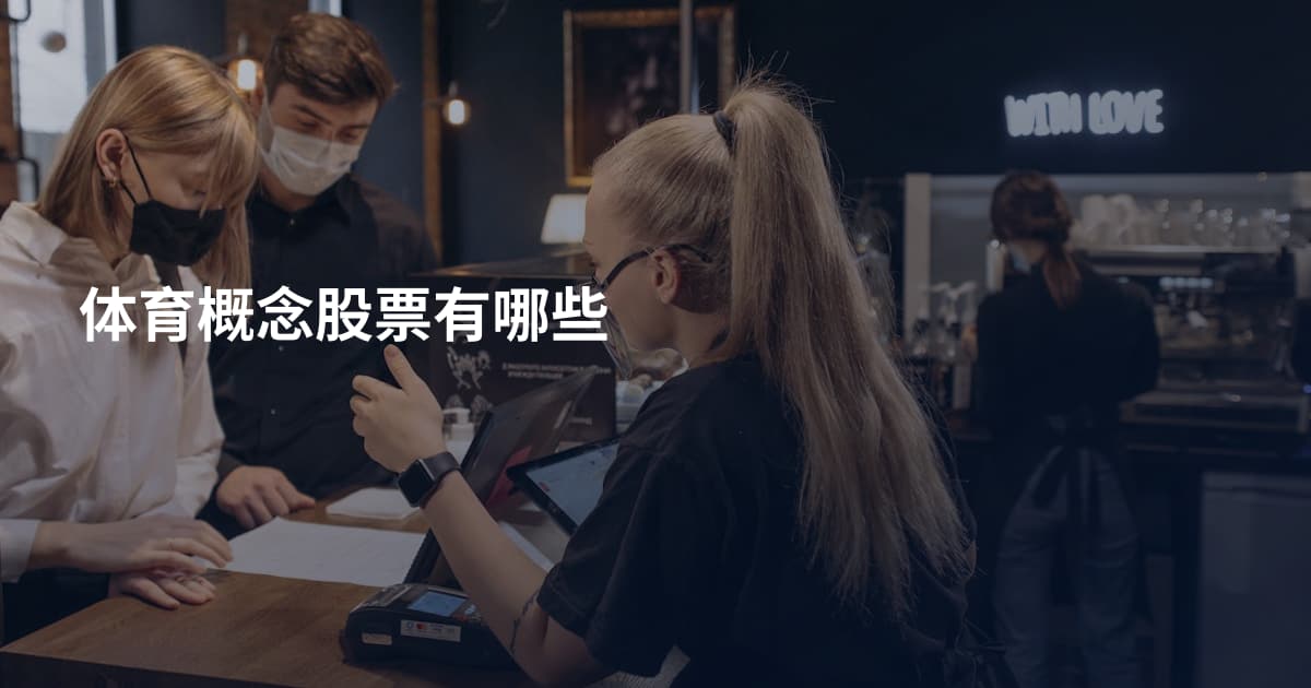 体育概念股票有哪些