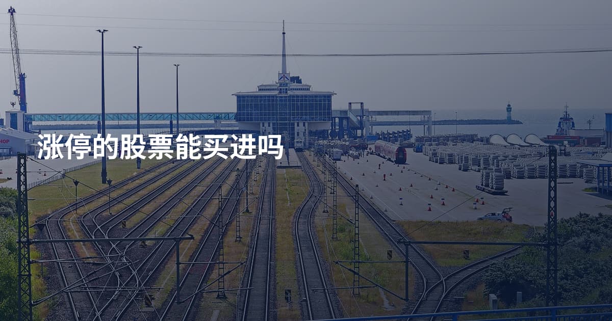 涨停的股票能买进吗