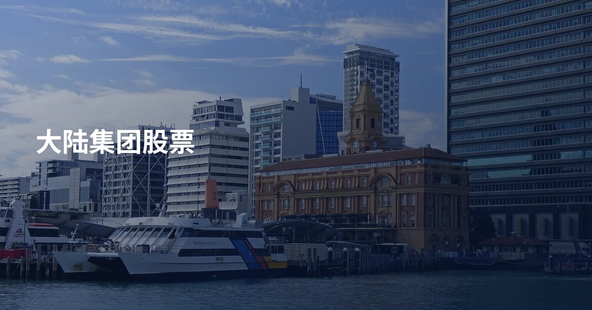 大陆集团股票