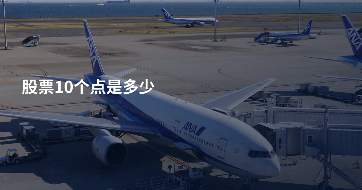 股票10个点是多少