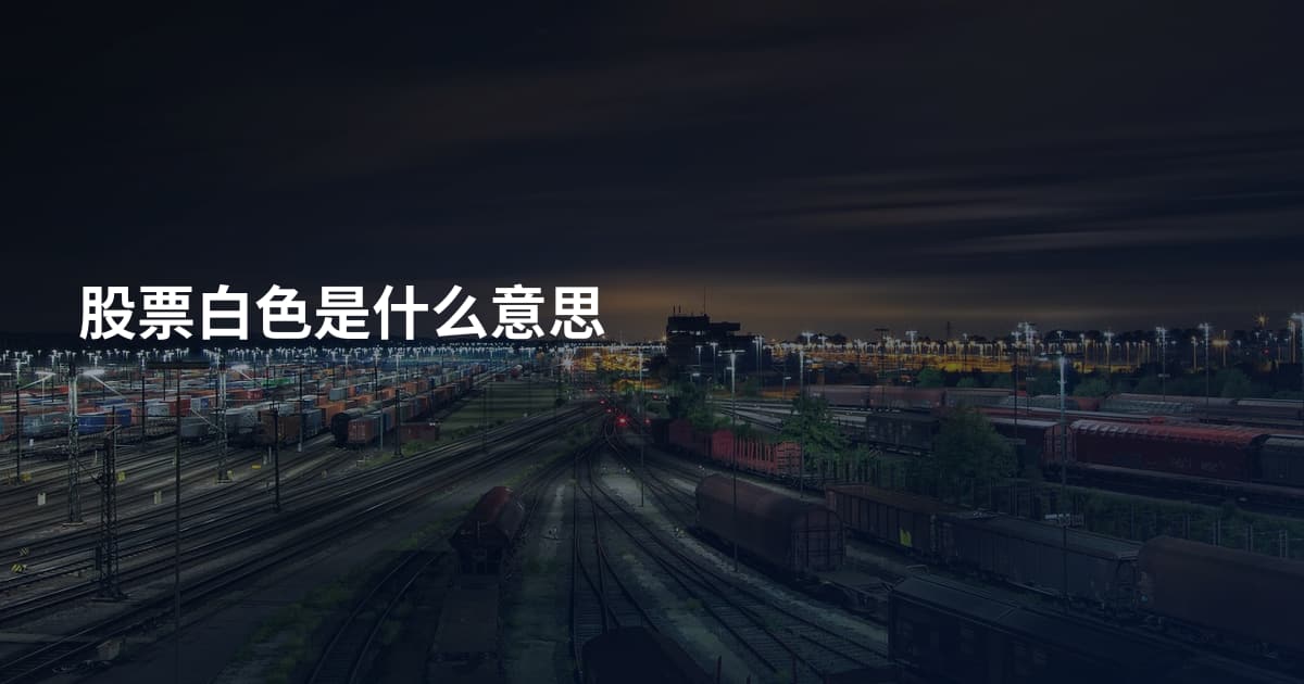 股票白色是什么意思
