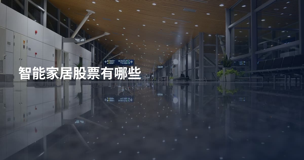 智能家居股票有哪些