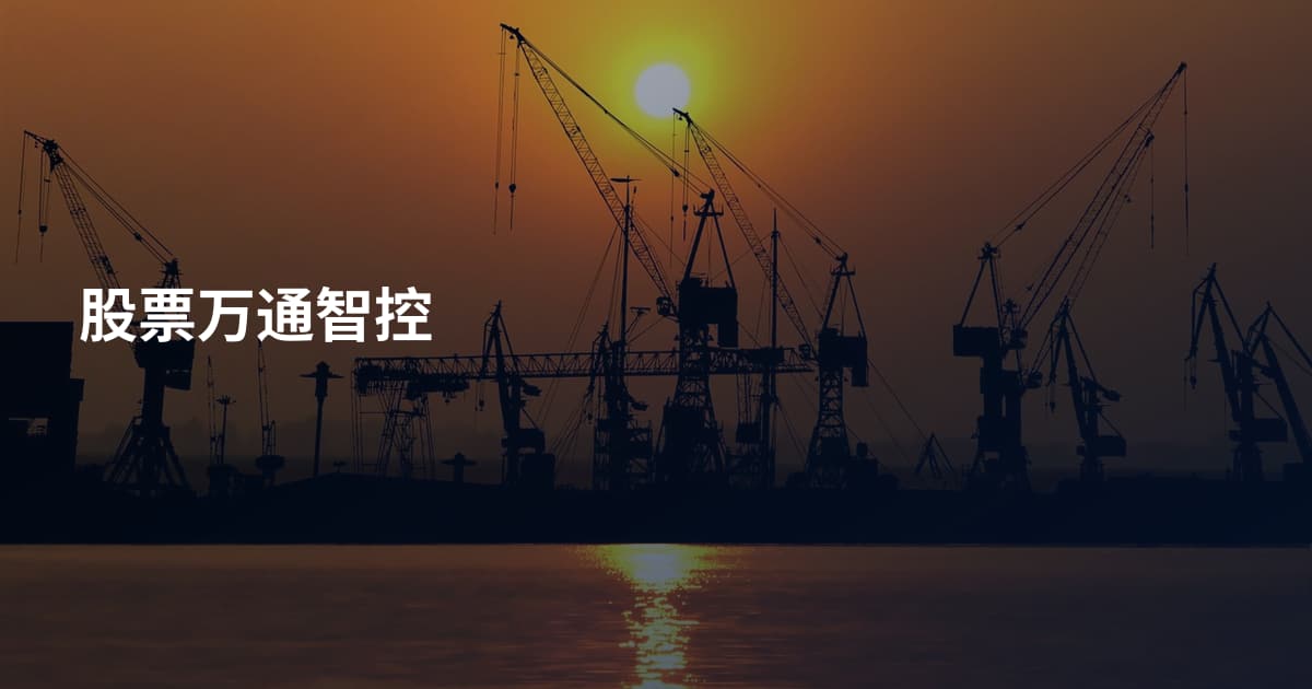 股票万通智控