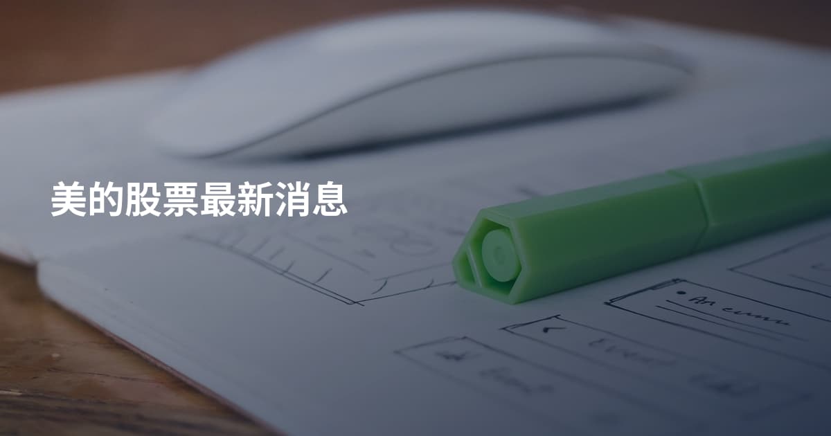 美的股票最新消息