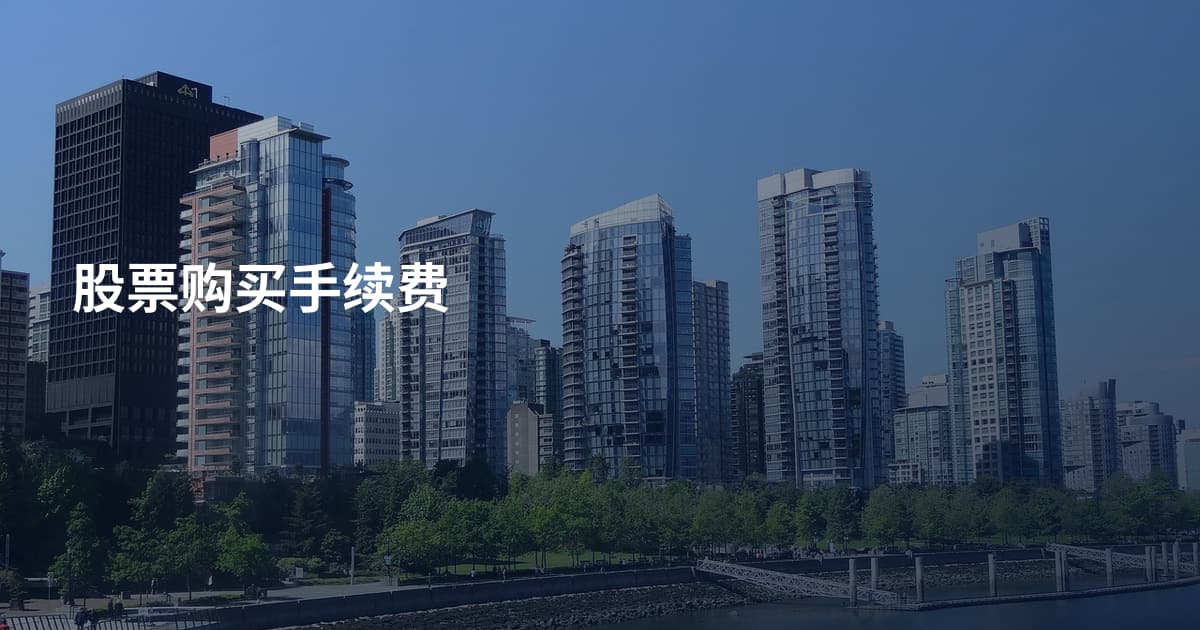 股票购买手续费