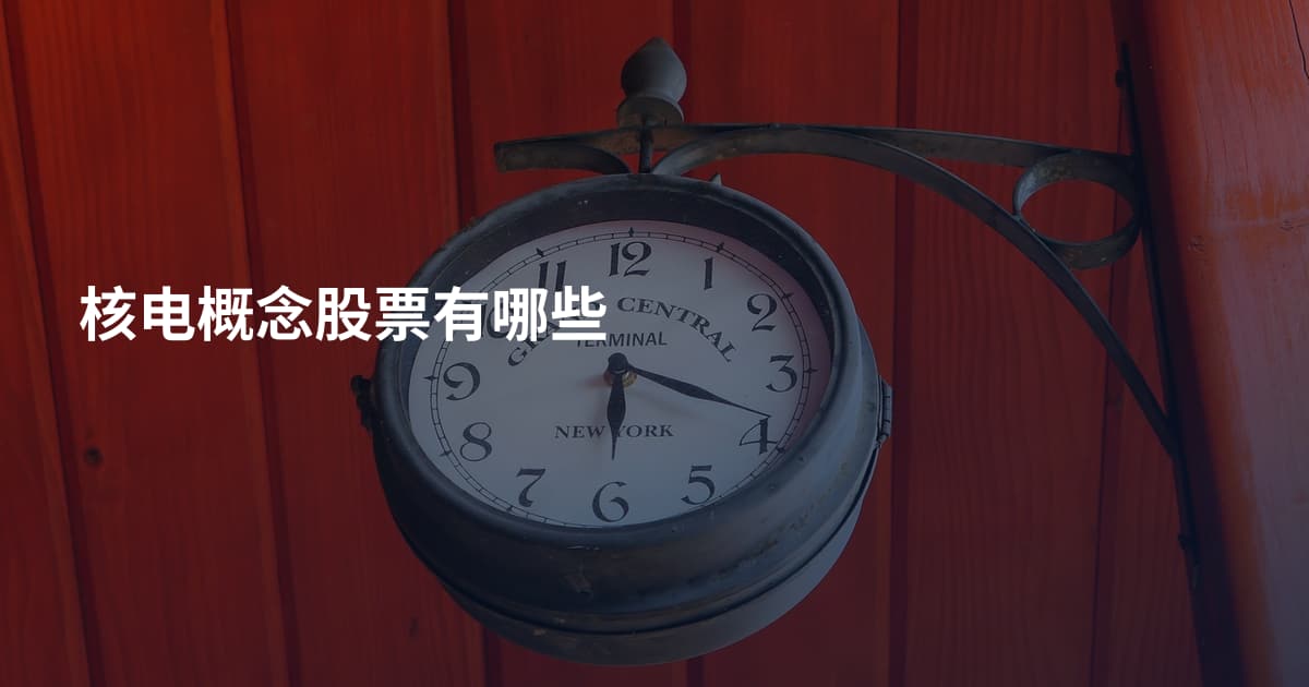 核电概念股票有哪些