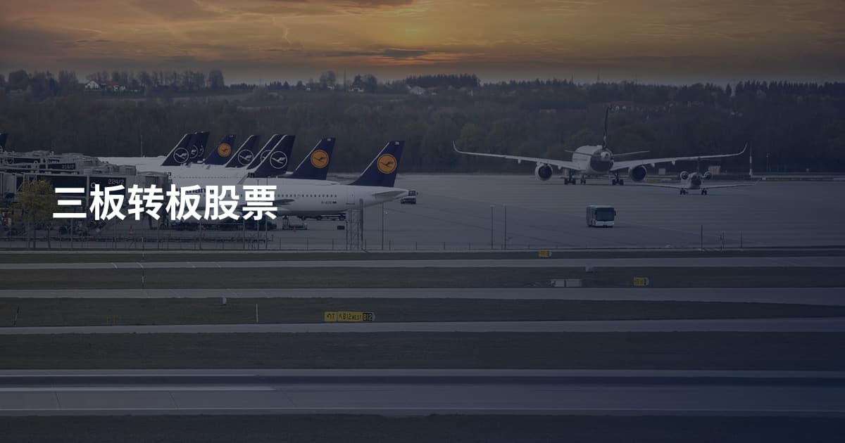 三板转板股票