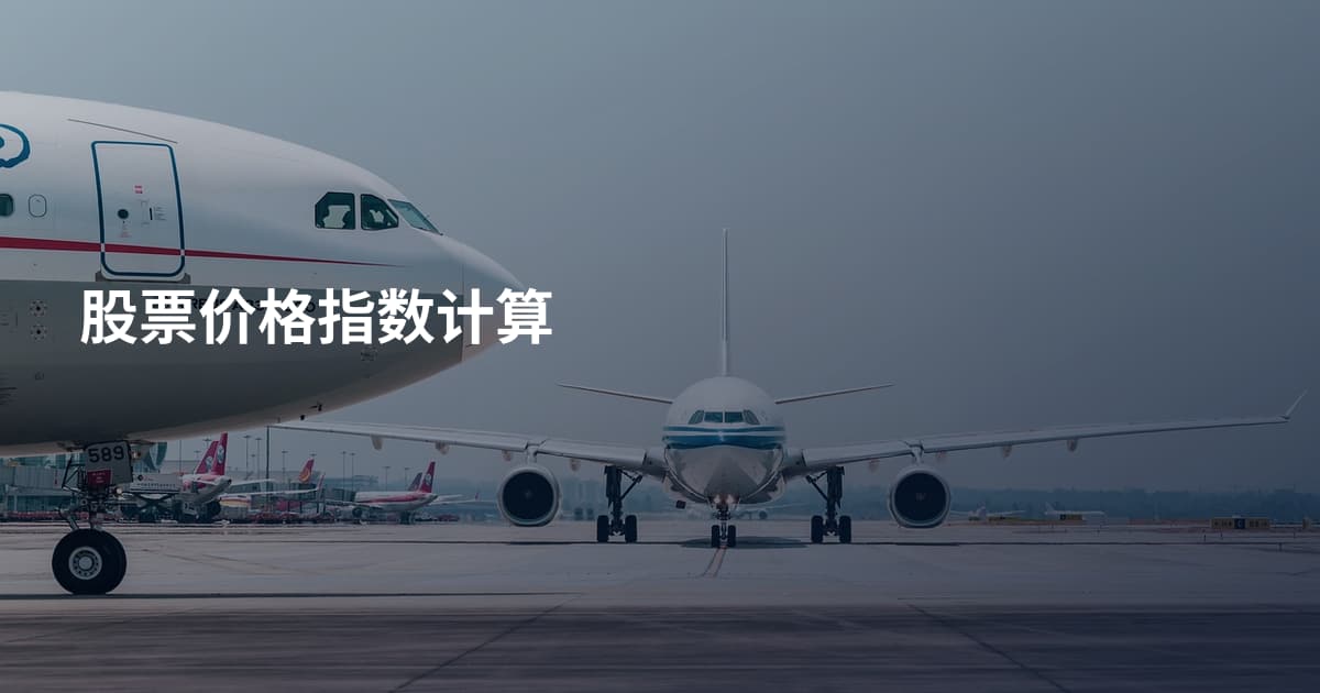 股票价格指数计算