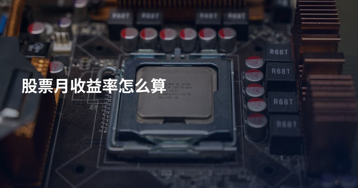 股票月收益率怎么算