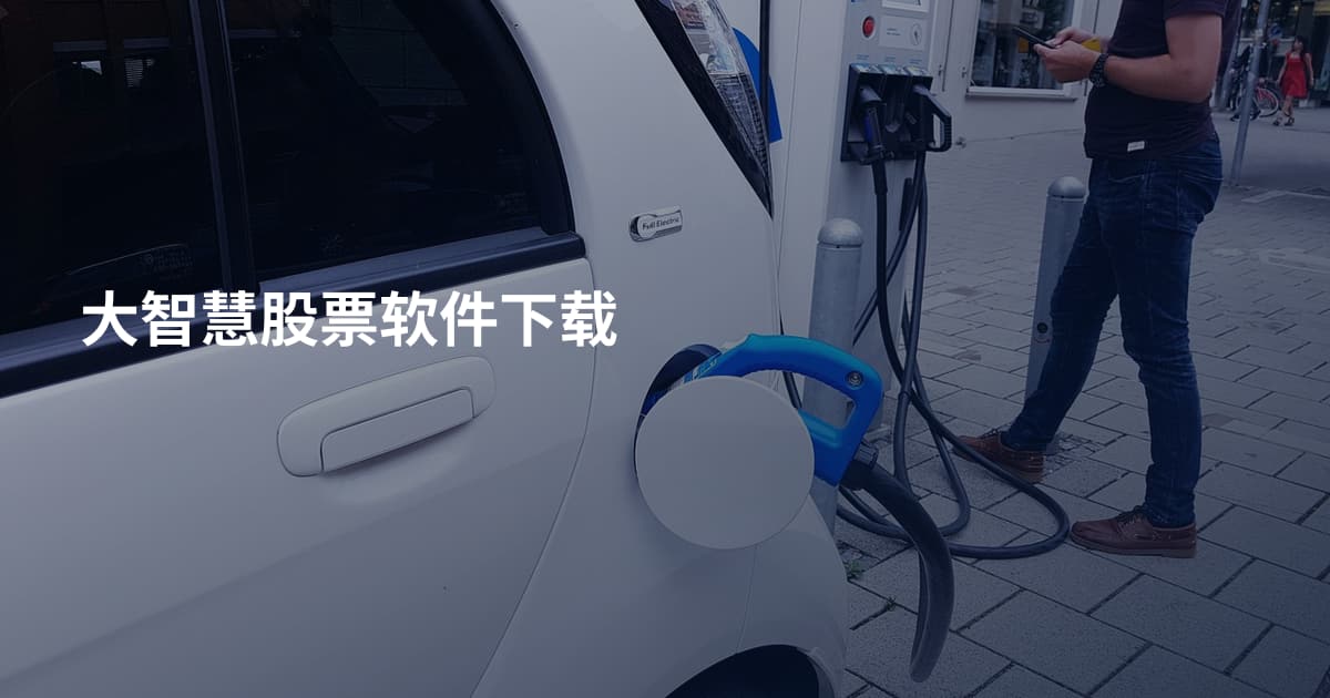 大智慧股票软件下载