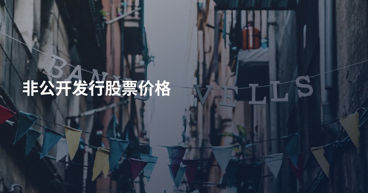 非公开发行股票价格
