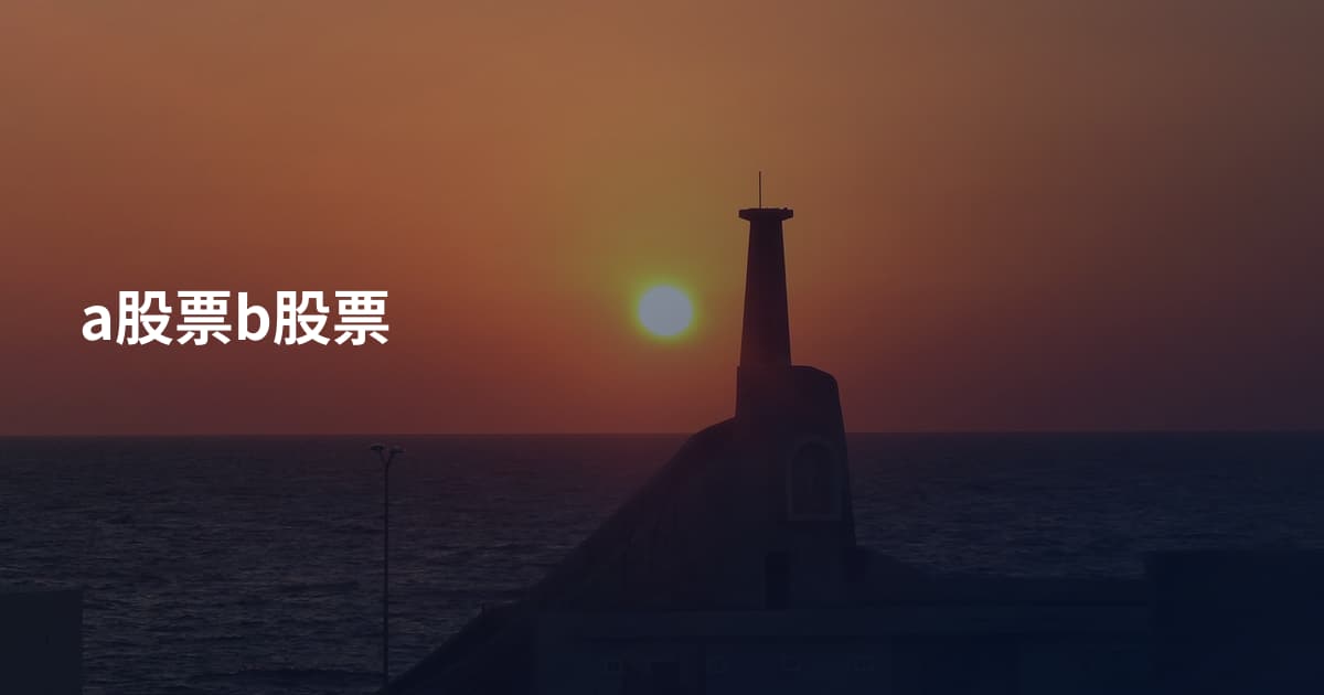 a股票b股票