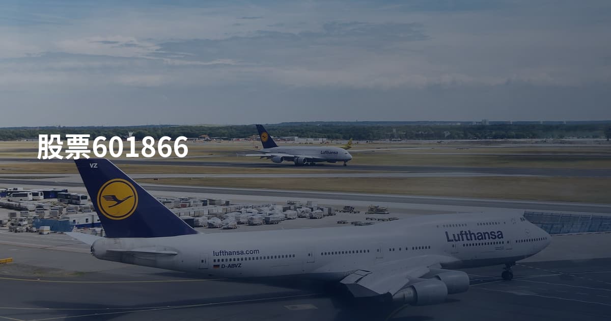 股票601866