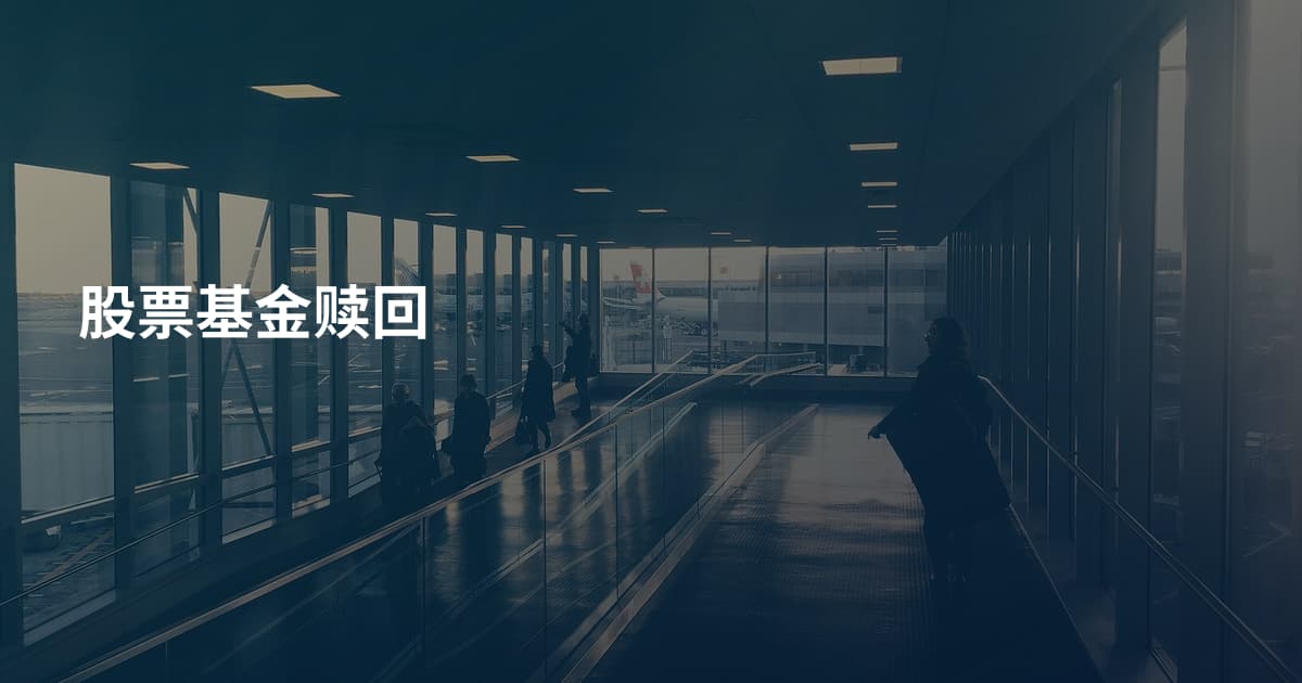 股票基金赎回