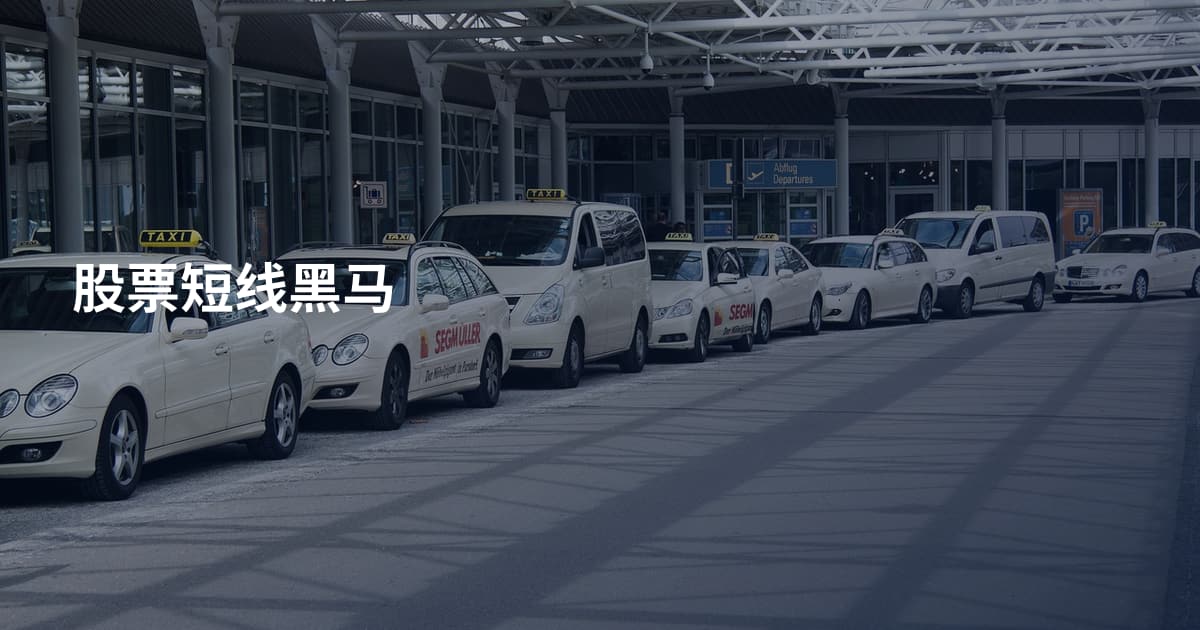 股票短线黑马