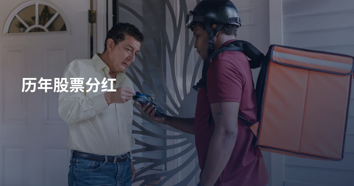 历年股票分红