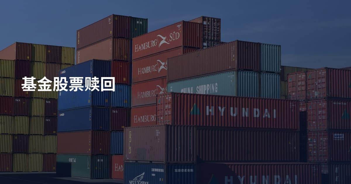 基金股票赎回