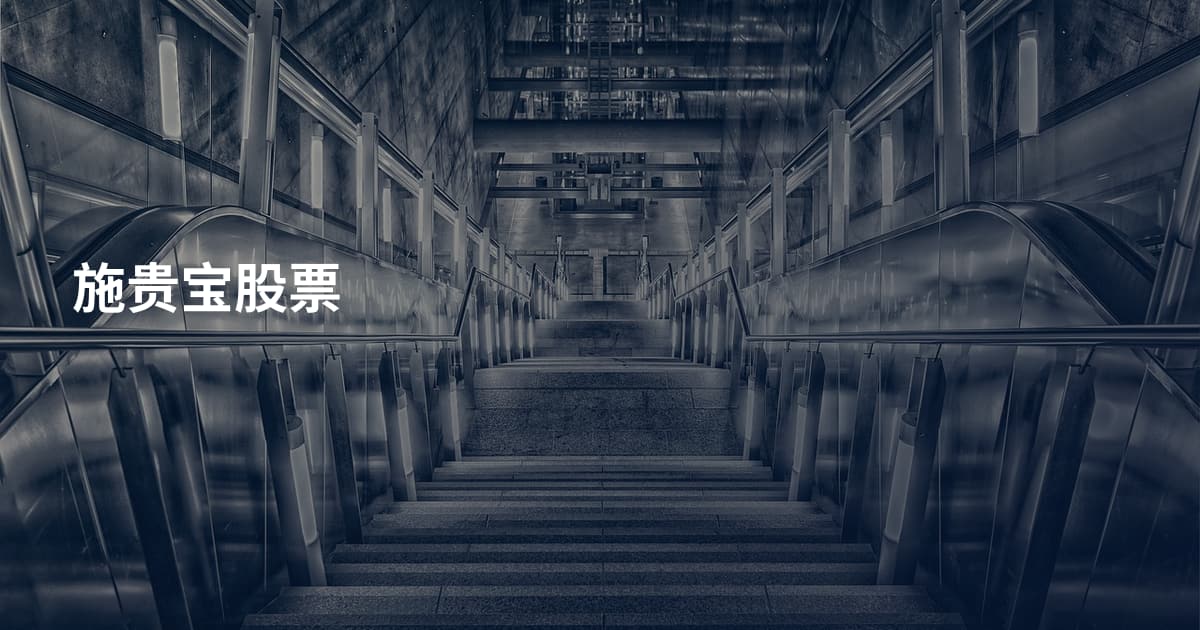 施贵宝股票