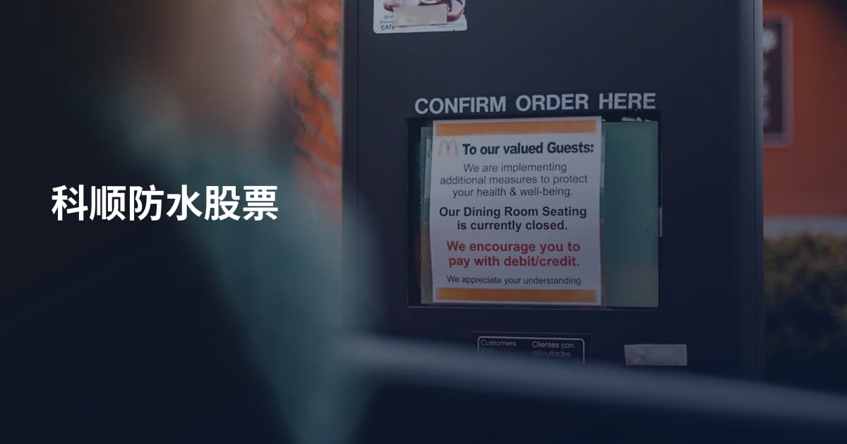 科顺防水股票
