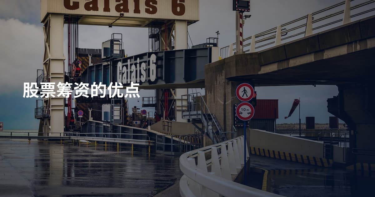 股票筹资的优点