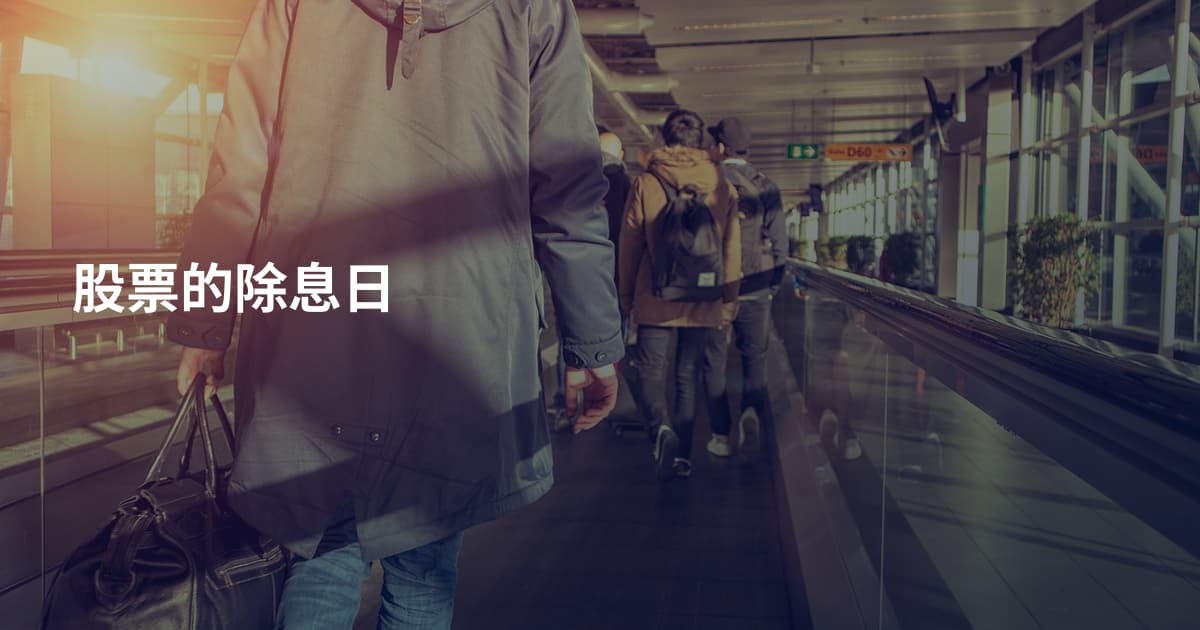 股票的除息日
