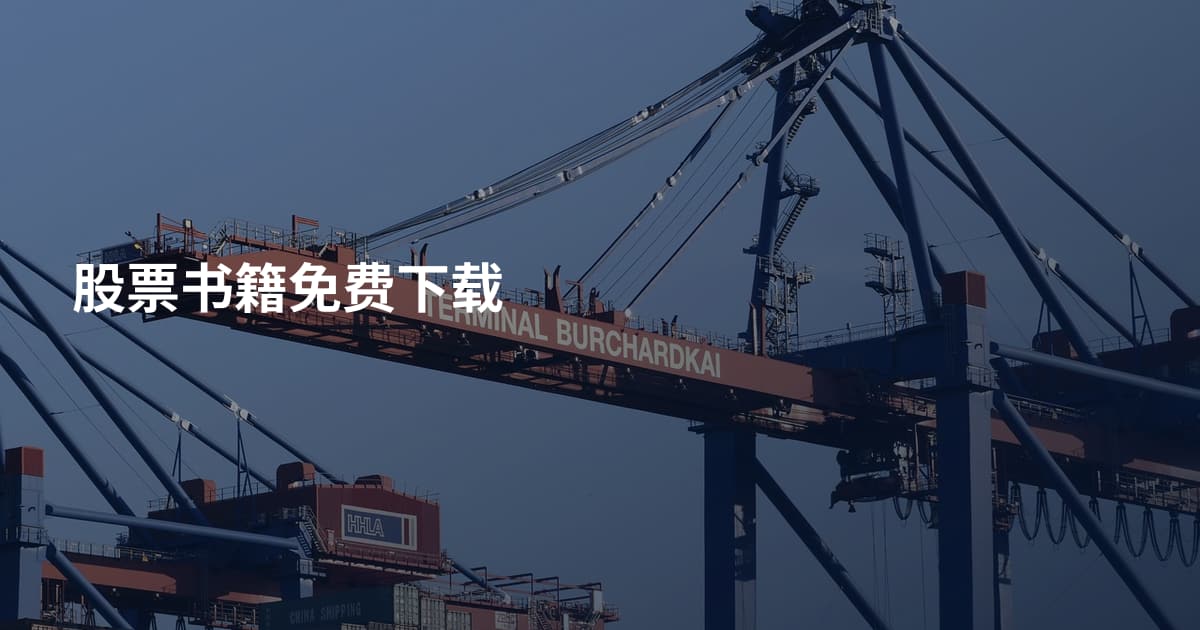 股票书籍免费下载