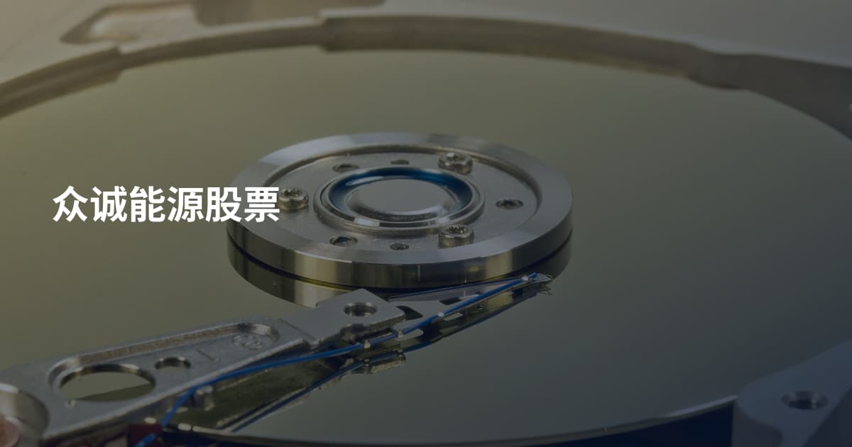 众诚能源股票