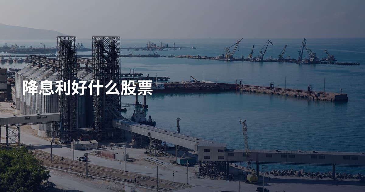 降息利好什么股票