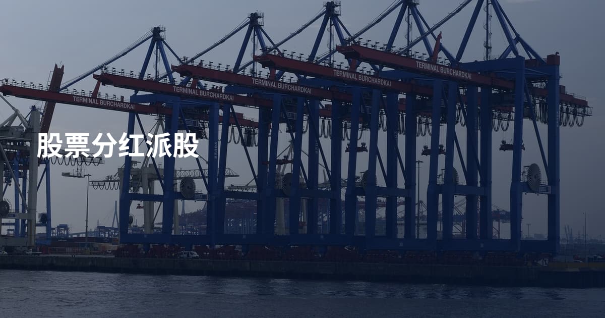 股票分红派股