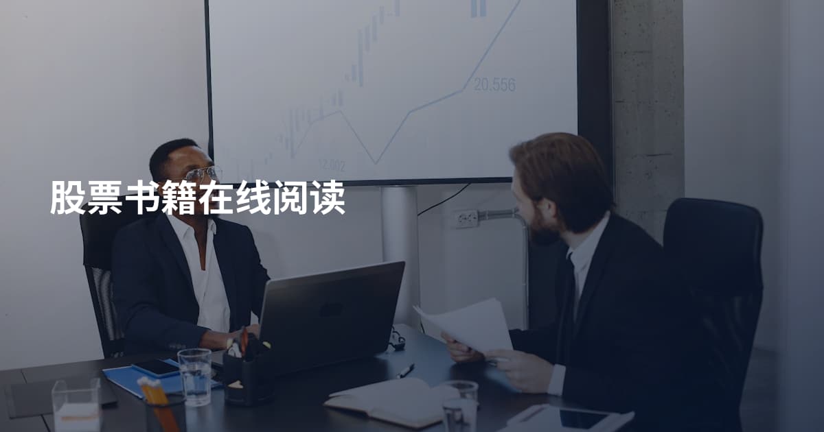 股票书籍在线阅读