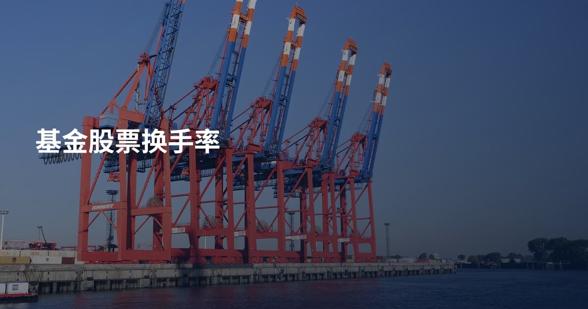 基金股票换手率