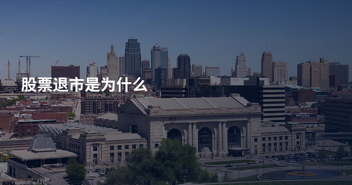 股票退市是为什么
