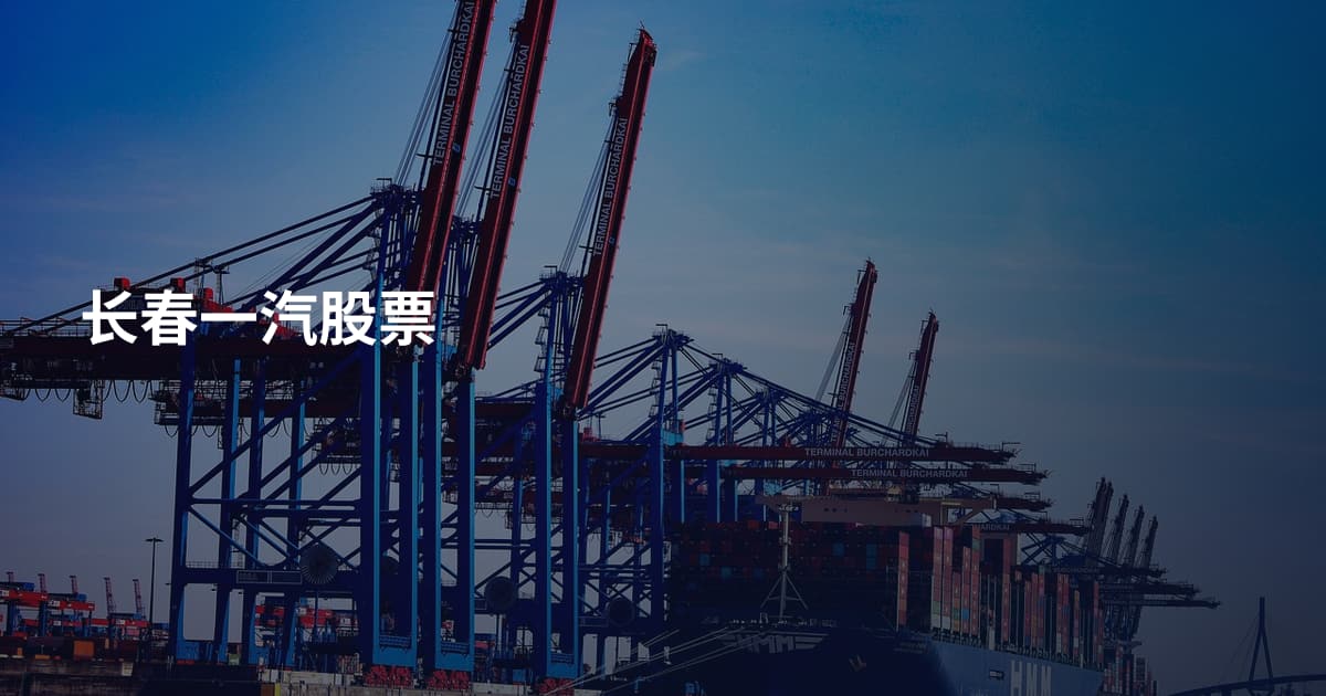 长春一汽股票