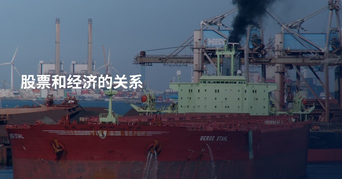 股票和经济的关系