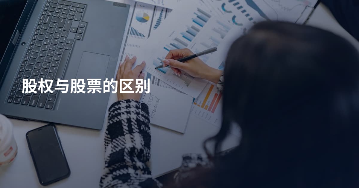 股权与股票的区别