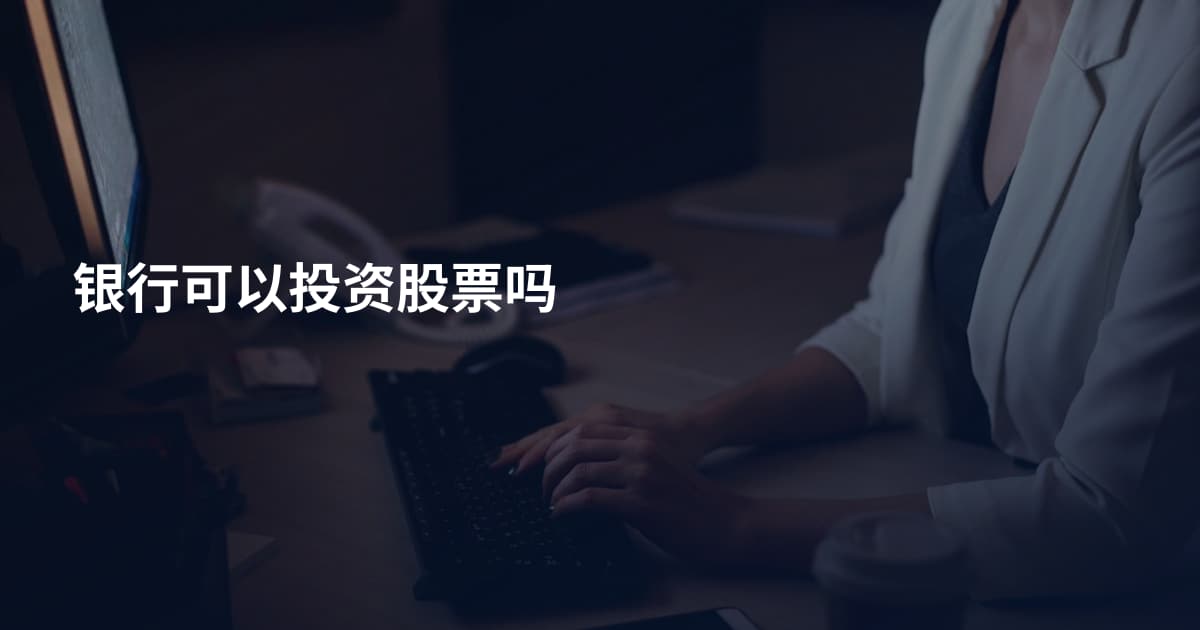 银行可以投资股票吗