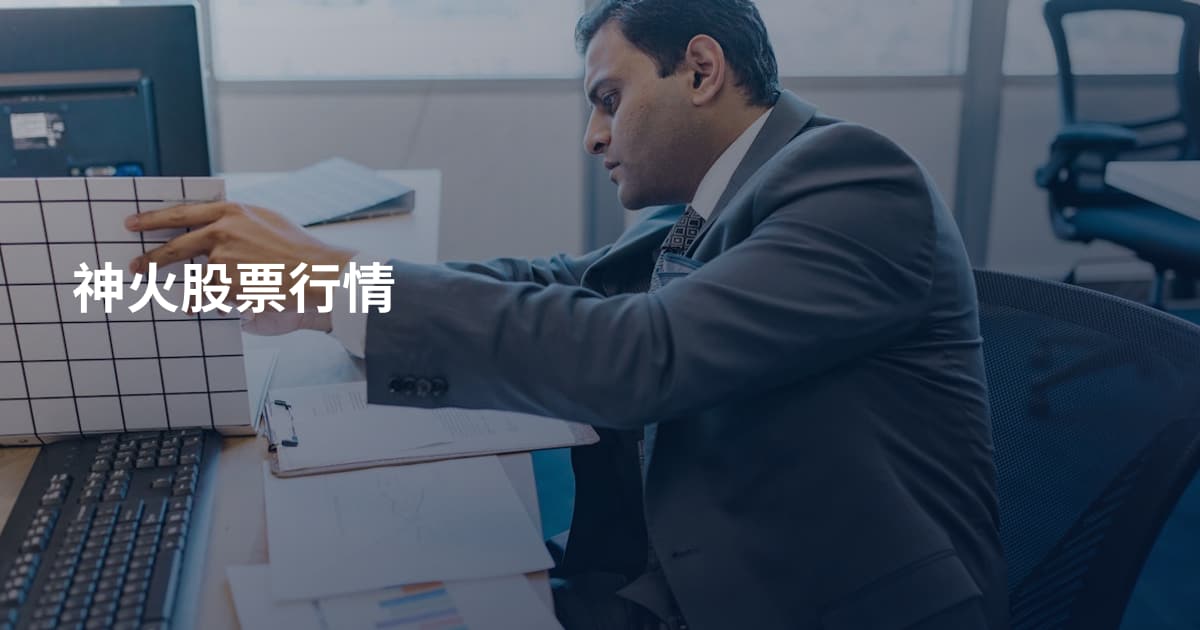 神火股票行情