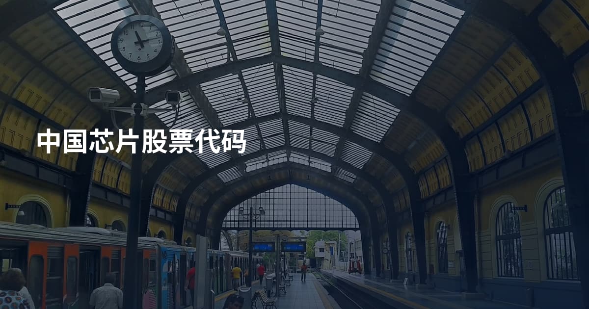 中国芯片股票代码