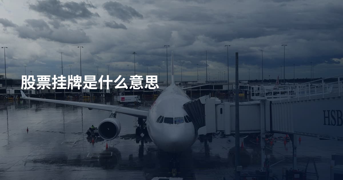 股票挂牌是什么意思
