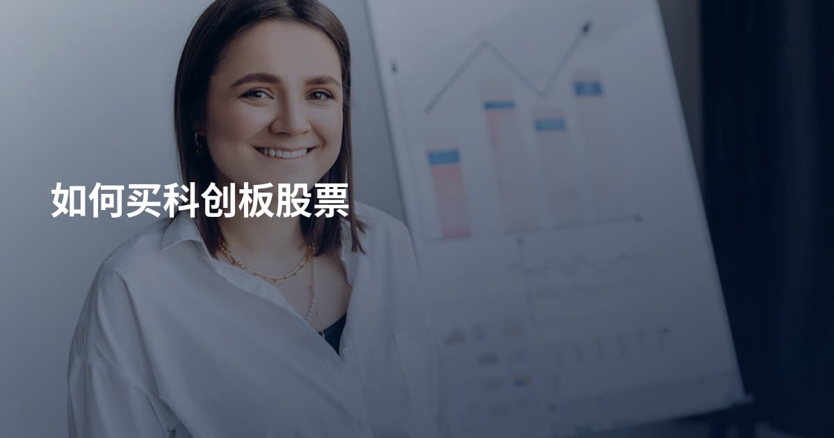 如何买科创板股票