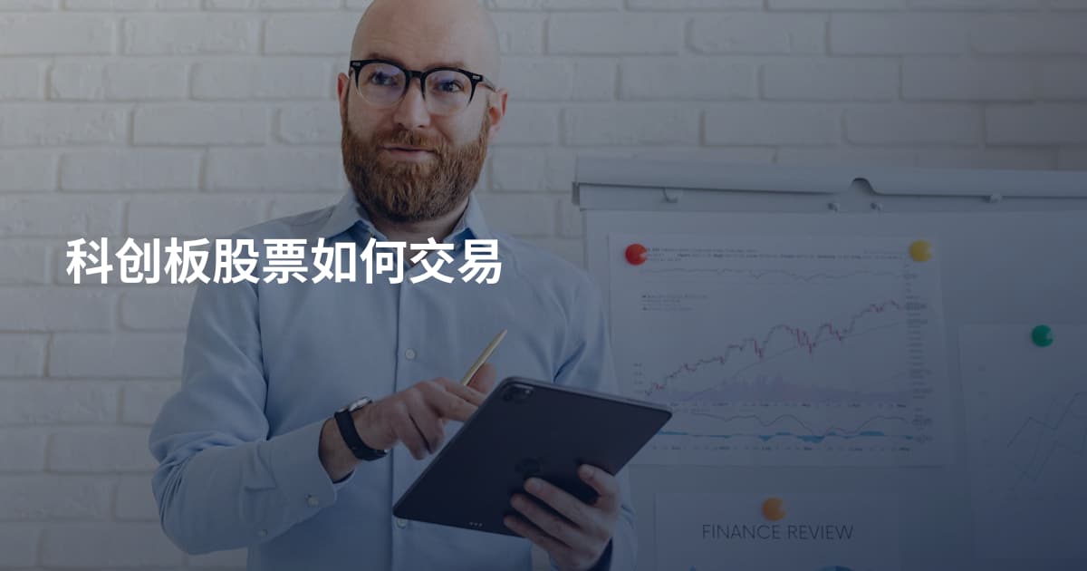 科创板股票如何交易