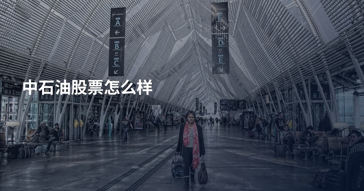 中石油股票怎么样
