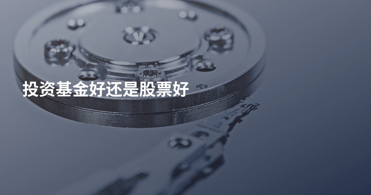 投资基金好还是股票好