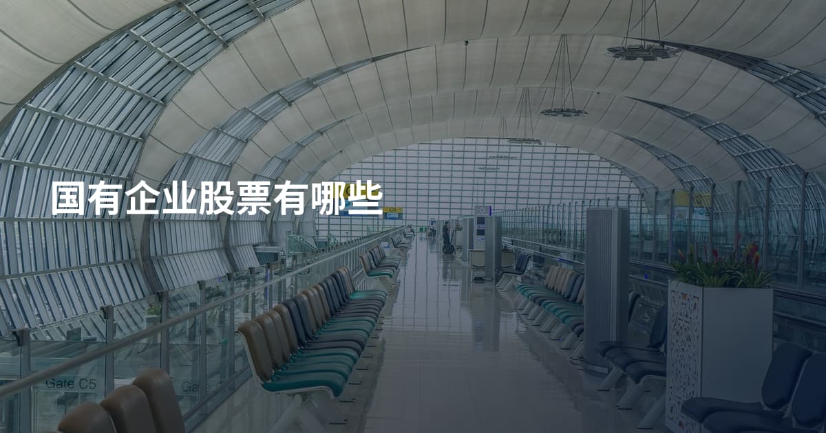 国有企业股票有哪些