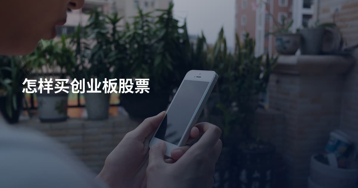怎样买创业板股票